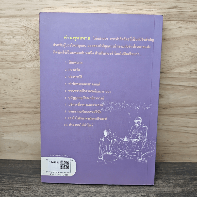 คำสอนของผู้บวช - พุทธทาสภิกขุ