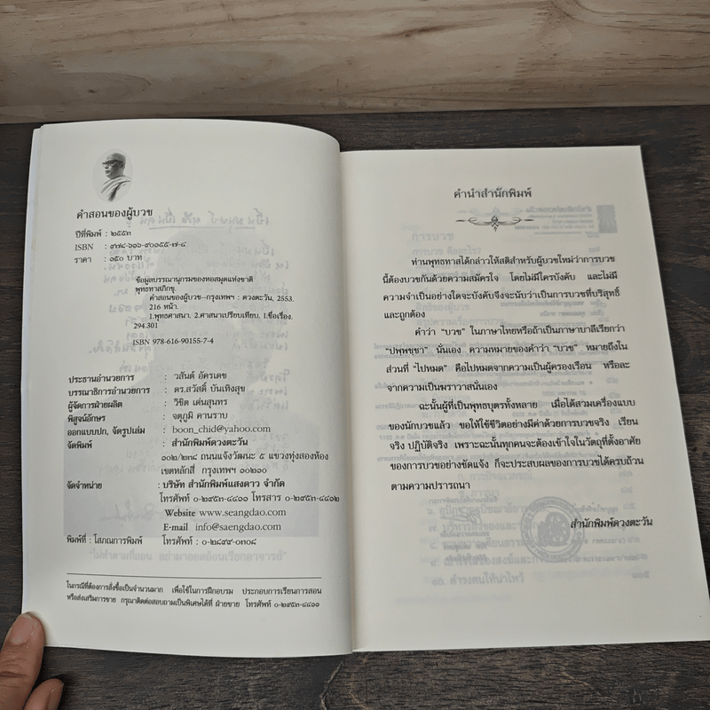 คำสอนของผู้บวช - พุทธทาสภิกขุ