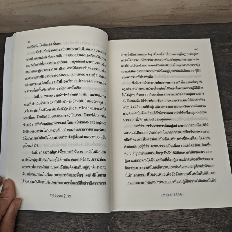 คำสอนของผู้บวช - พุทธทาสภิกขุ