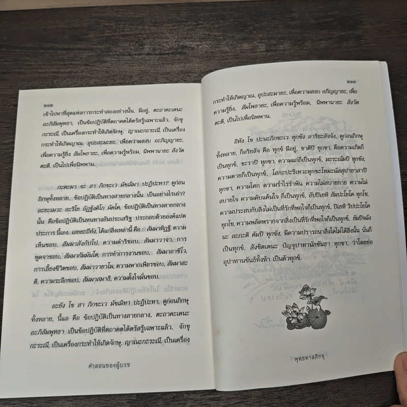 คำสอนของผู้บวช - พุทธทาสภิกขุ