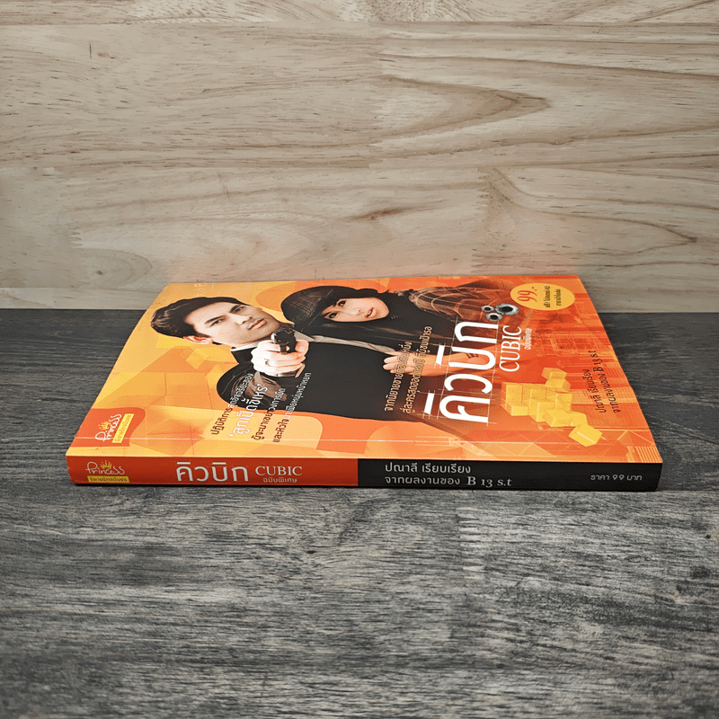 คิวบิก Cubic ฉบับพิเศษ - ปณาลี