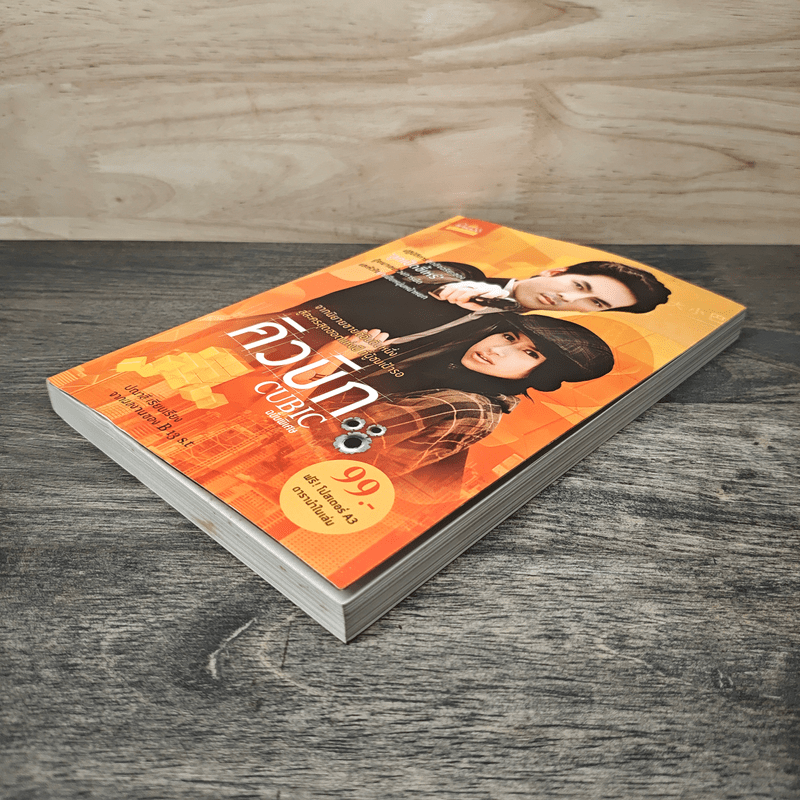 คิวบิก Cubic ฉบับพิเศษ - ปณาลี
