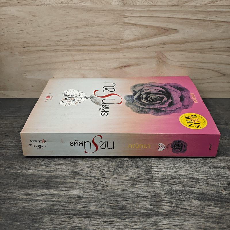 รหัสทรชน - คณิตยา