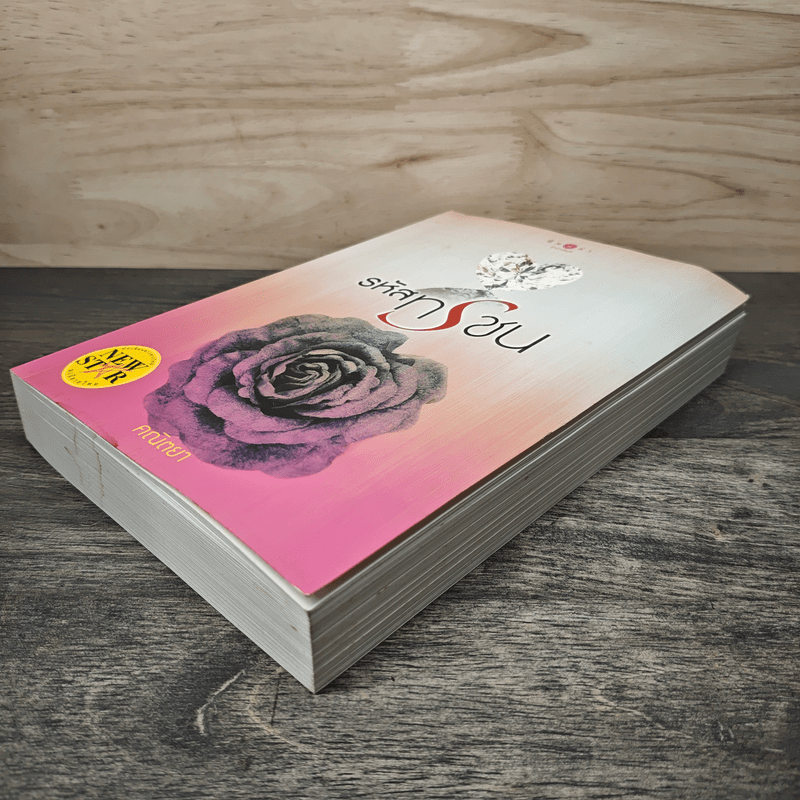 รหัสทรชน - คณิตยา