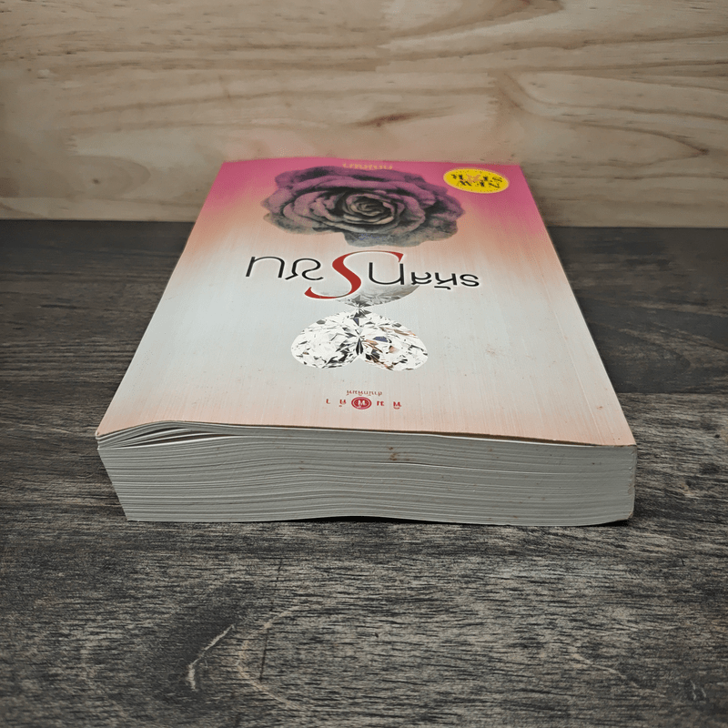 รหัสทรชน - คณิตยา