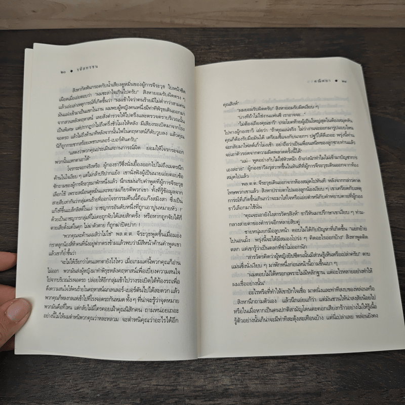 รหัสทรชน - คณิตยา