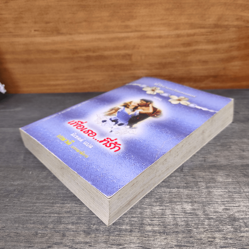 เพื่อเธอที่รัก - มิเชลล์