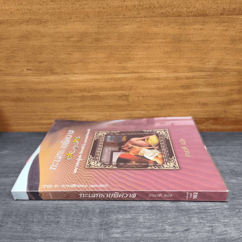 ทะเลทรายพิศวาส - เกษวดี