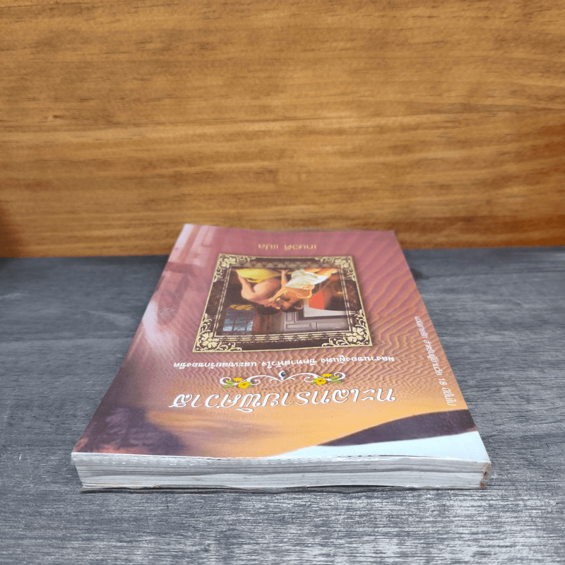 ทะเลทรายพิศวาส - เกษวดี