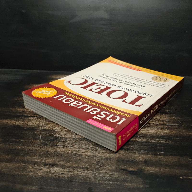 เตรียมสอบ TOEIC Listening & Reading Test - ณัฐวรรธน์ กิจรัตนโกศล