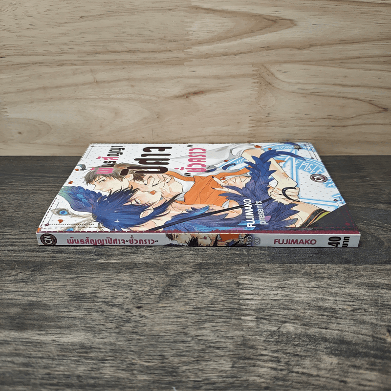 พันธสัญญาปิศาจ "ชั่วคราว" - Fujimako Pre