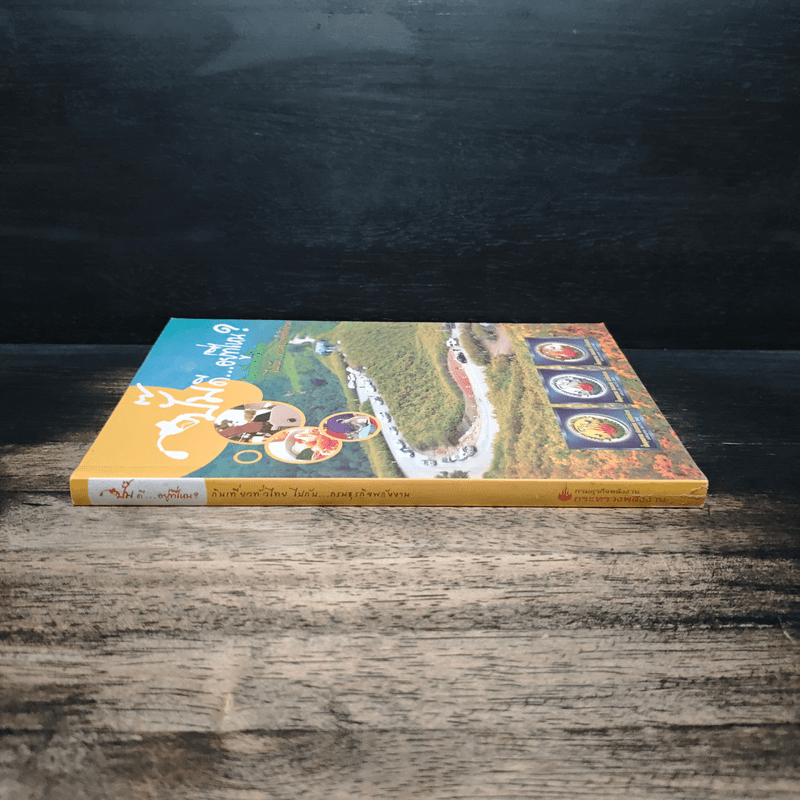 ปั๊มดี...อยู่ที่ไหน? กินเที่ยวทั่วไทย ไปกับ...กรมธุรกิจพลังงาน