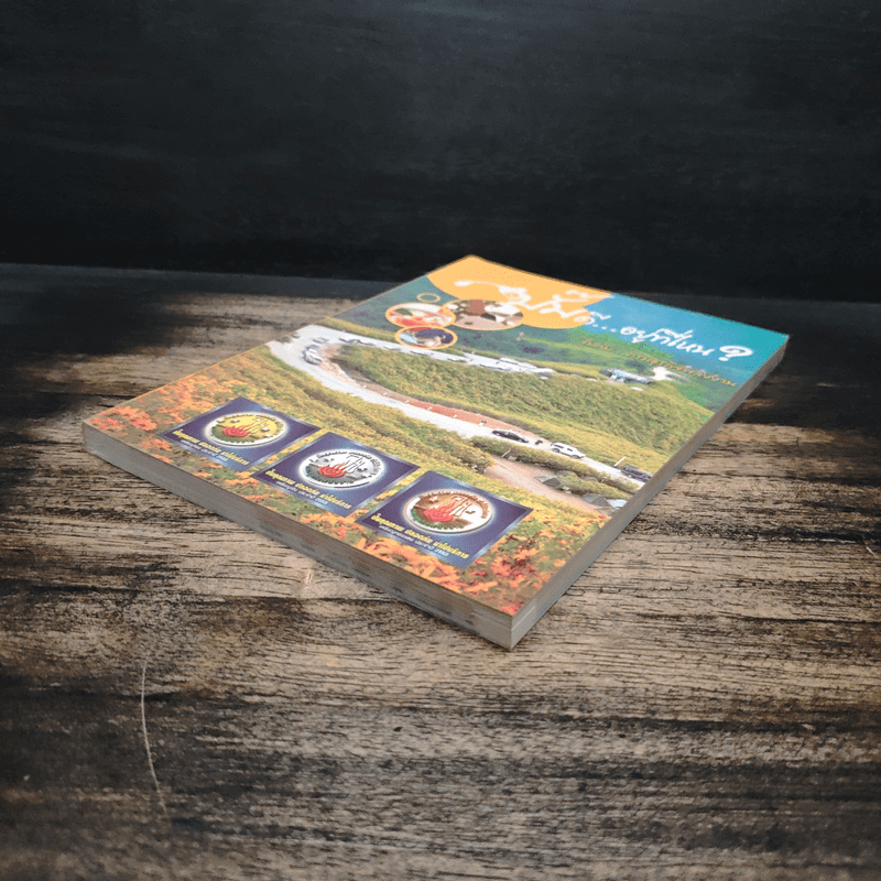 ปั๊มดี...อยู่ที่ไหน? กินเที่ยวทั่วไทย ไปกับ...กรมธุรกิจพลังงาน