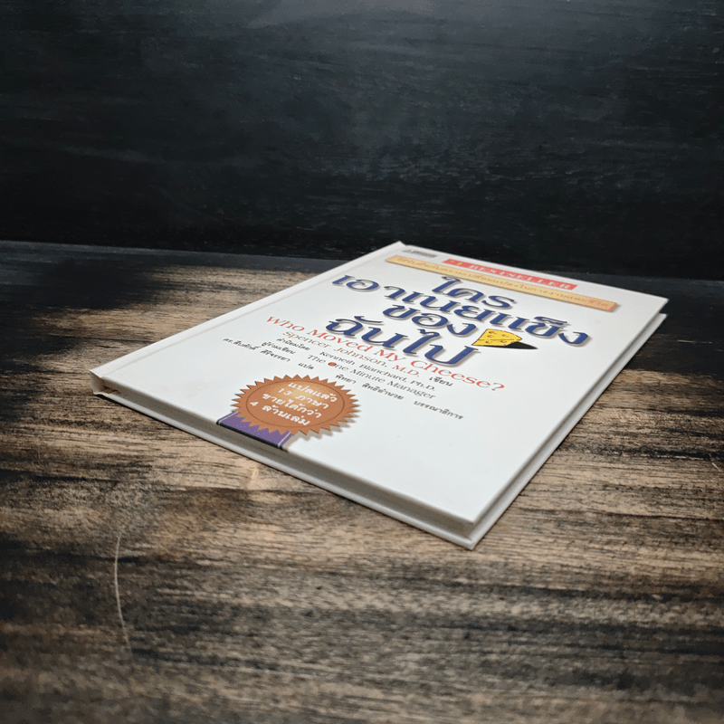 ใครเอาเนยแข็งของฉันไป - Spencer Johnson