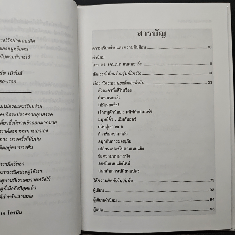 ใครเอาเนยแข็งของฉันไป - Spencer Johnson