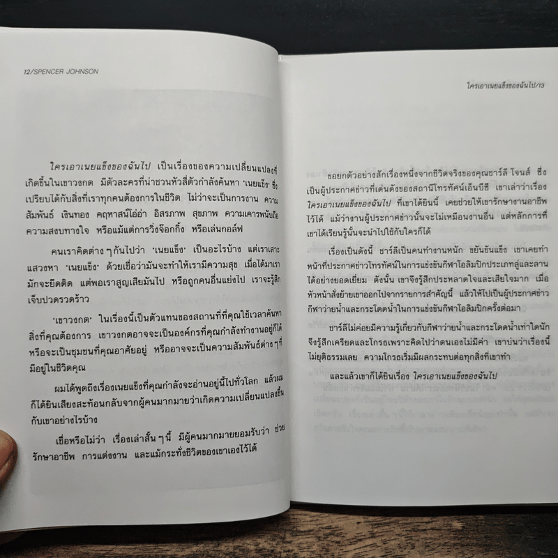 ใครเอาเนยแข็งของฉันไป - Spencer Johnson