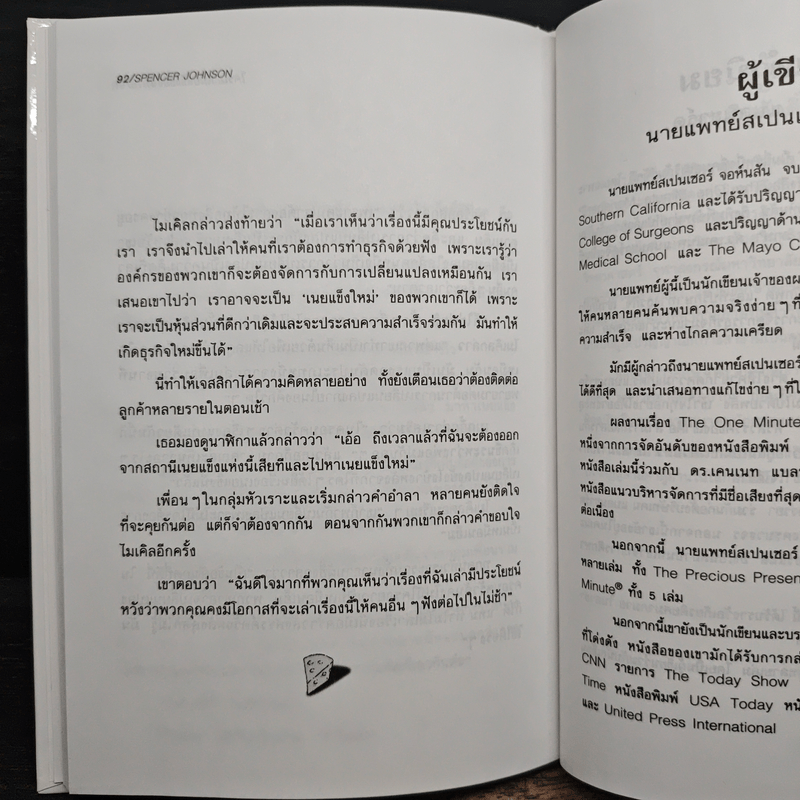 ใครเอาเนยแข็งของฉันไป - Spencer Johnson