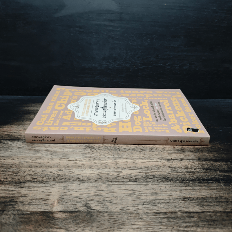 ภาษานอกตำราและเหตุที่มาแห่งคำ - นพพร สุวรรณพานิช