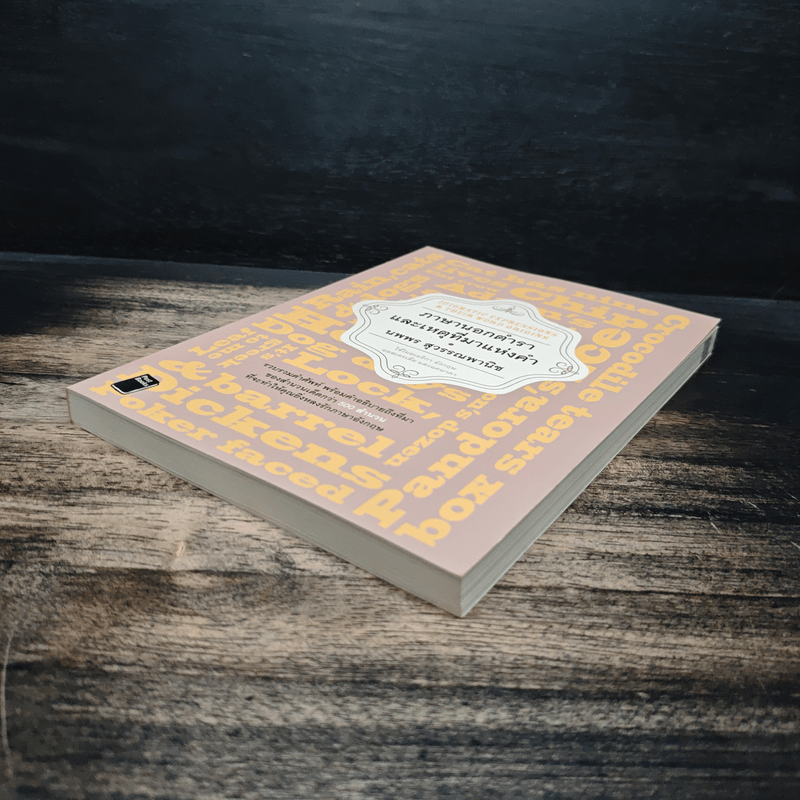 ภาษานอกตำราและเหตุที่มาแห่งคำ - นพพร สุวรรณพานิช