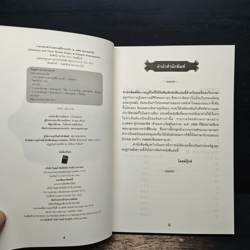 ภาษานอกตำราและเหตุที่มาแห่งคำ - นพพร สุวรรณพานิช