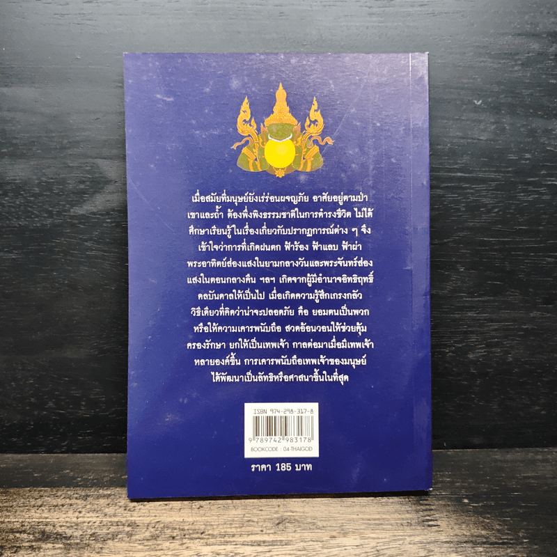 ตำนานเทพเจ้าและอสูร - ธนากิต