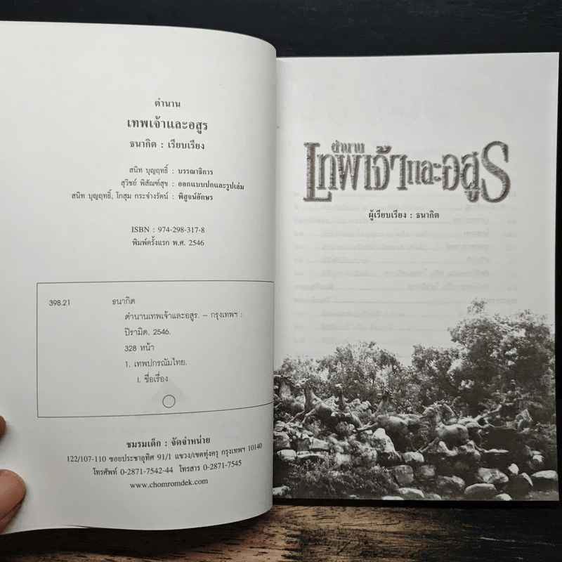 ตำนานเทพเจ้าและอสูร - ธนากิต