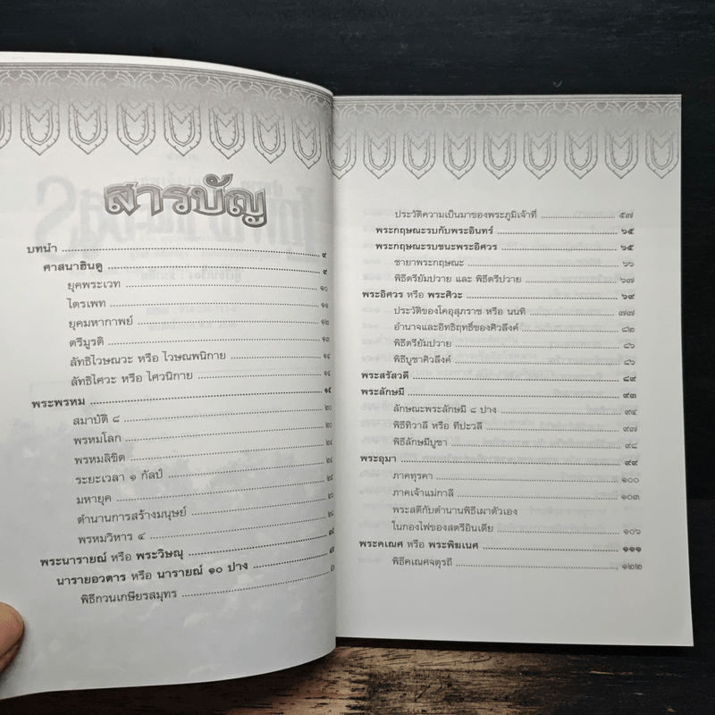 ตำนานเทพเจ้าและอสูร - ธนากิต