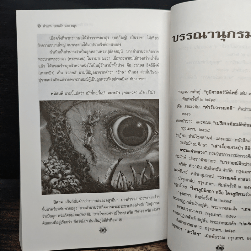 ตำนานเทพเจ้าและอสูร - ธนากิต