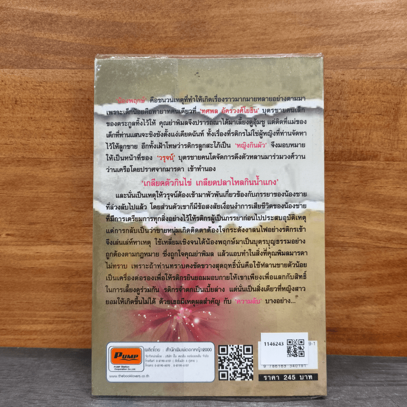 หนังสือ จะร้ายฤาจะรัก - Amata รหัส 1146243 ขายหนังสือจะร้ายฤาจะรัก ...