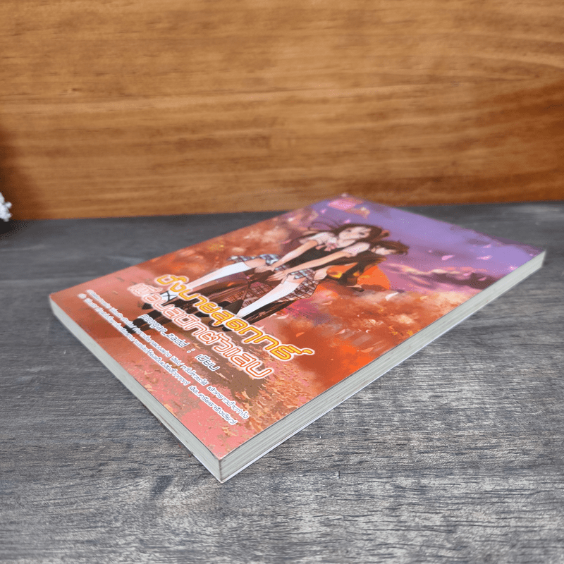 ปิ๊งนายสุดฤทธิ์ เพื่อนสนิทตัวแสบ - poogan_zadd