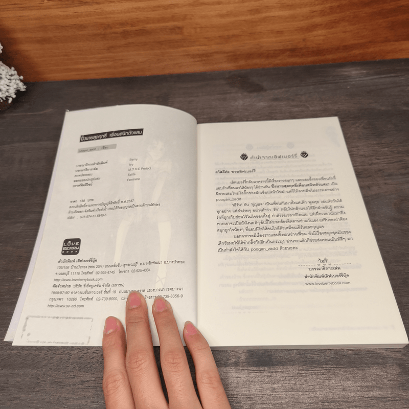 ปิ๊งนายสุดฤทธิ์ เพื่อนสนิทตัวแสบ - poogan_zadd