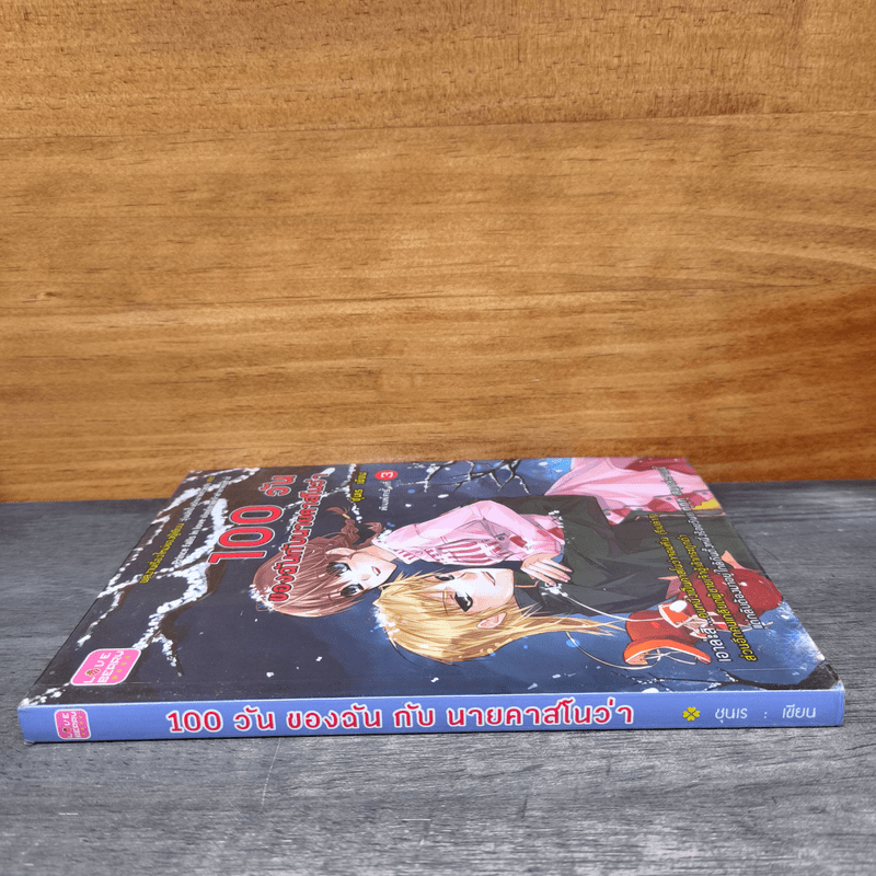 100 วันของฉันกับนายคาสโนว่า - ซุนเร