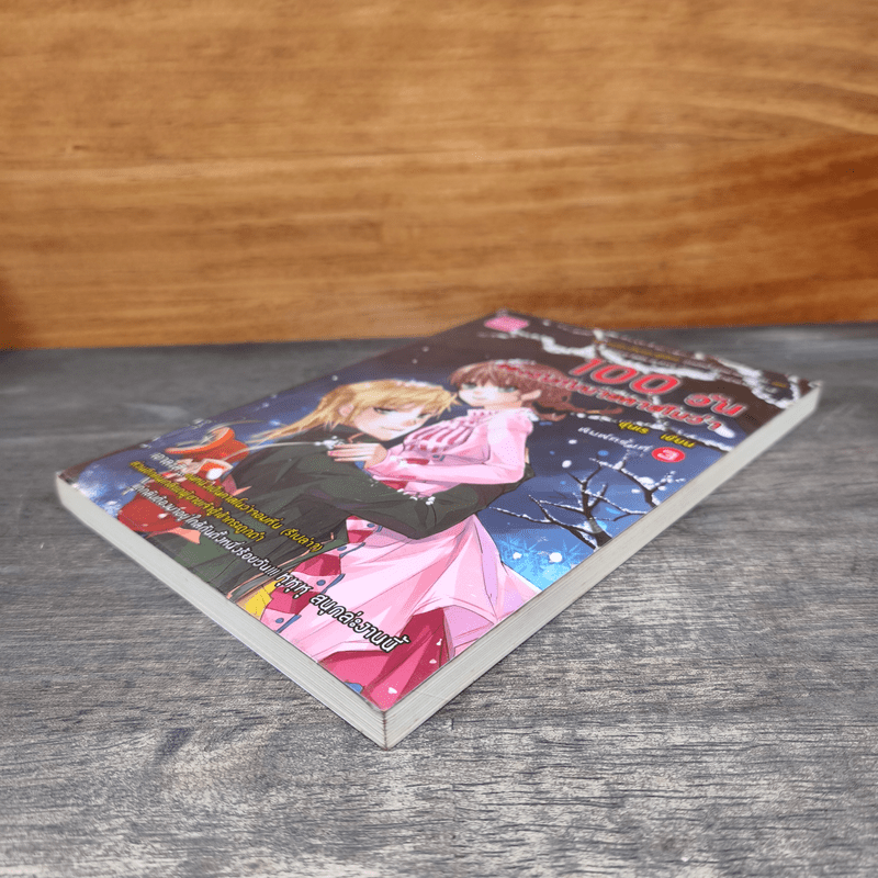 100 วันของฉันกับนายคาสโนว่า - ซุนเร