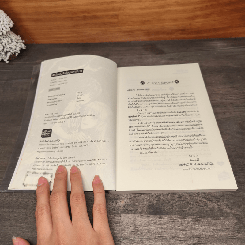 100 วันของฉันกับนายคาสโนว่า - ซุนเร