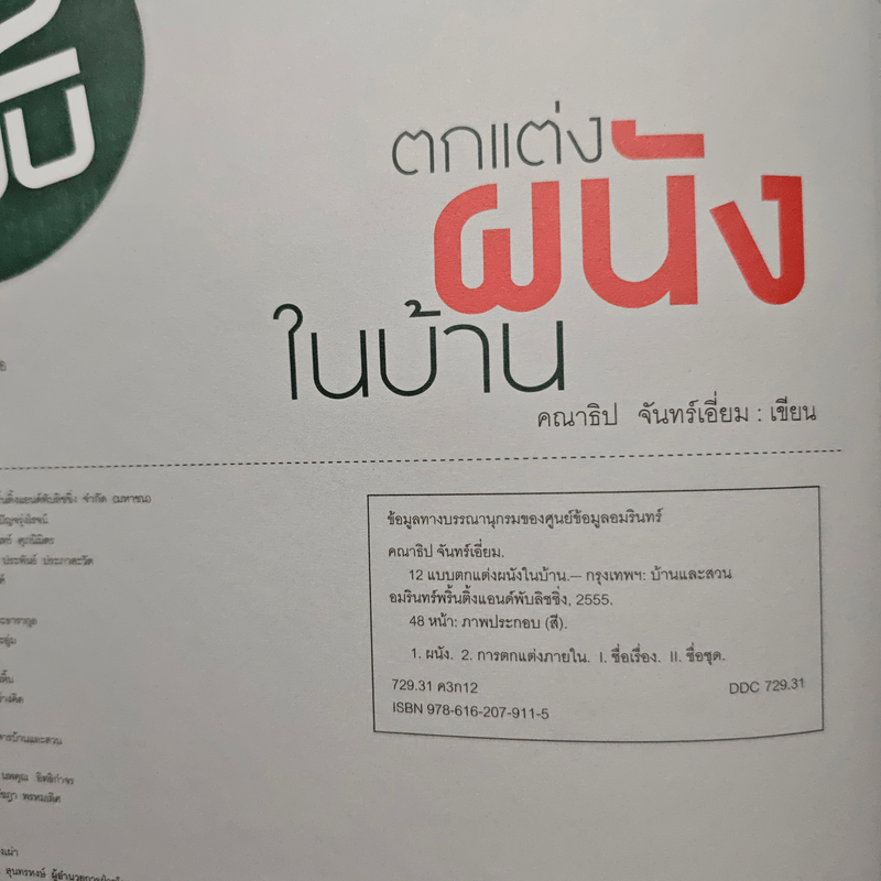 12 แบบ ตกแต่งผนังในบ้าน