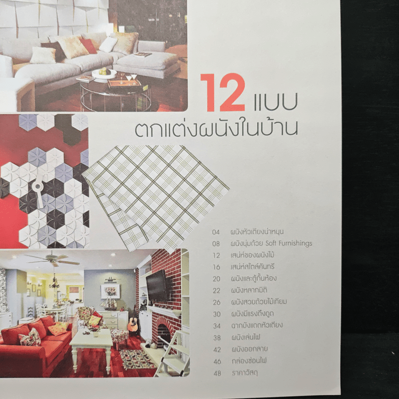 12 แบบ ตกแต่งผนังในบ้าน