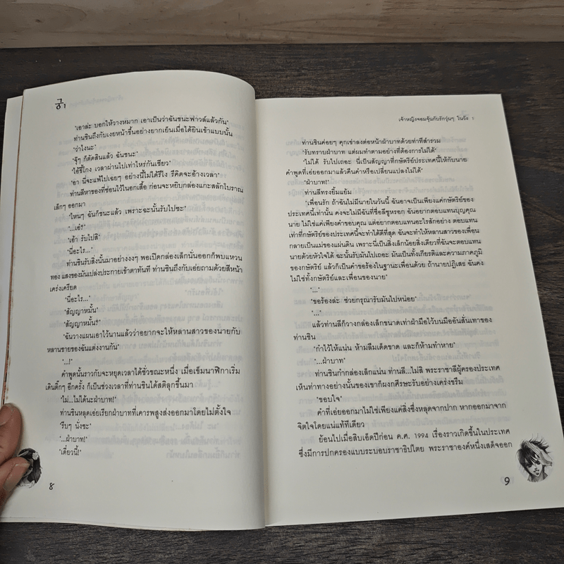 นิยาย เจ้าหญิงจอมจุ้นกับรักวุ่นๆในวัง เล่ม 1