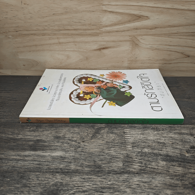 ตามรักลิขิตใจ - คัมภีรา