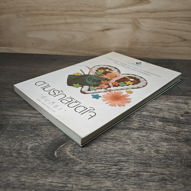 ตามรักลิขิตใจ - คัมภีรา