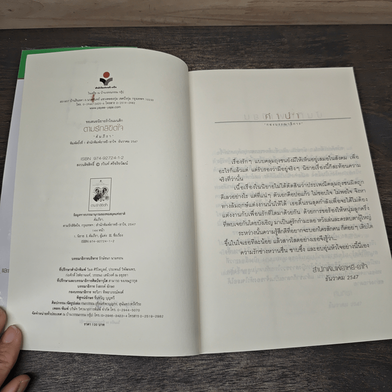 ตามรักลิขิตใจ - คัมภีรา