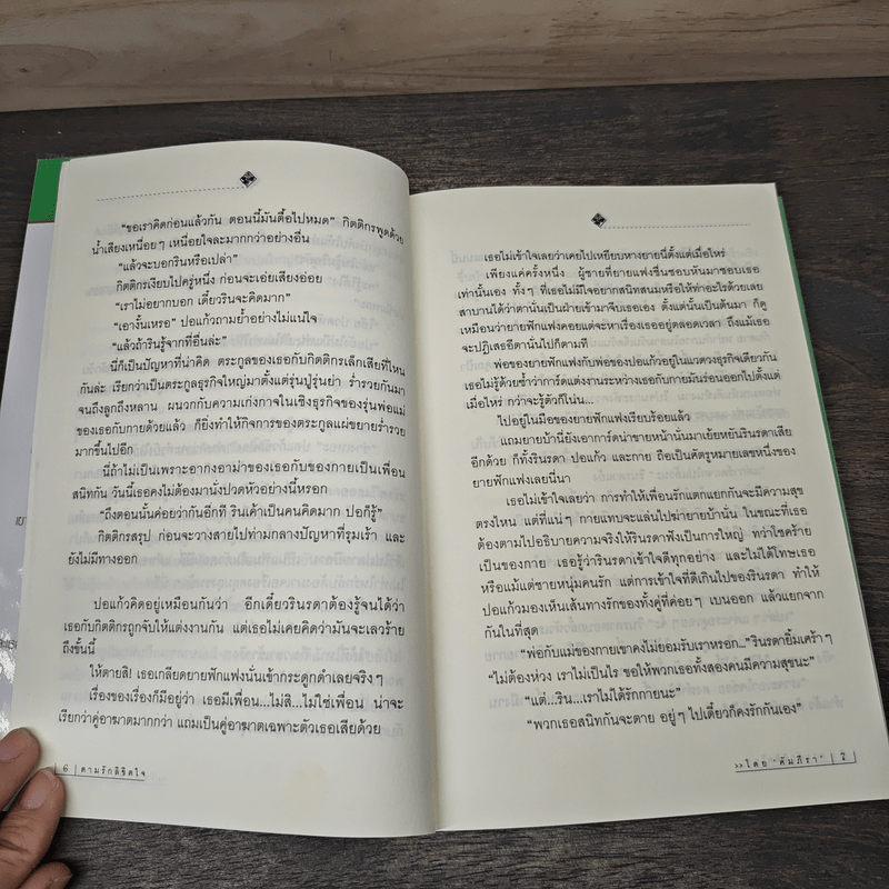 ตามรักลิขิตใจ - คัมภีรา