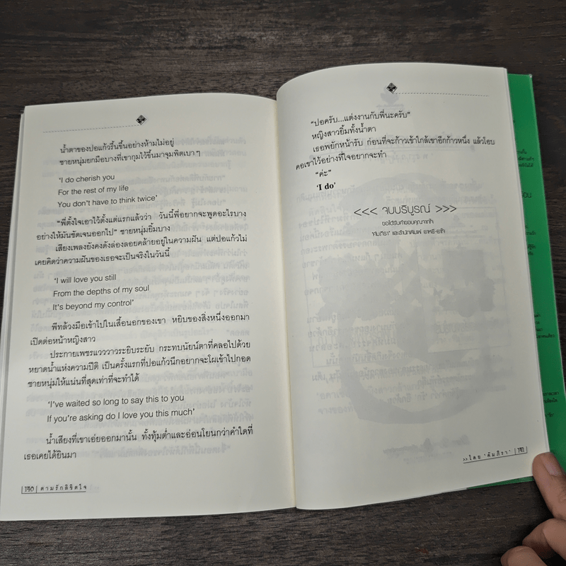 ตามรักลิขิตใจ - คัมภีรา