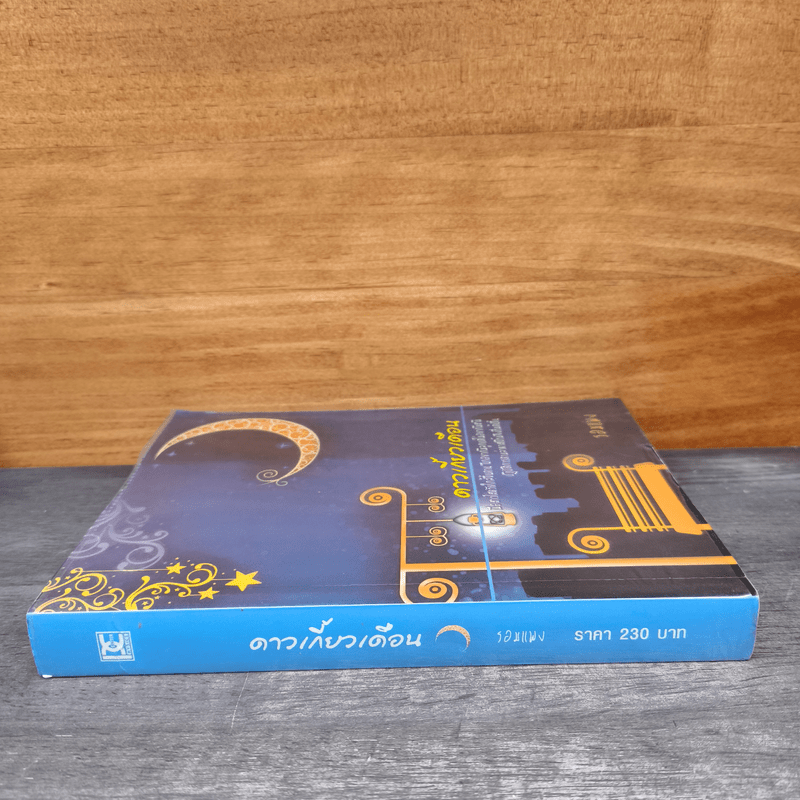 ดาวเกี้ยวเดือน - รอมแพง