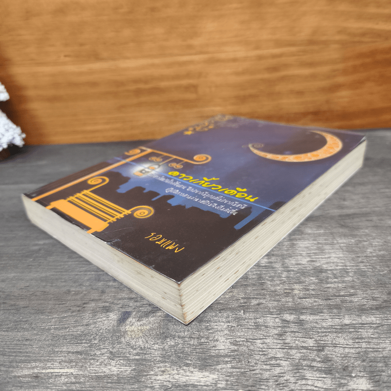 ดาวเกี้ยวเดือน - รอมแพง