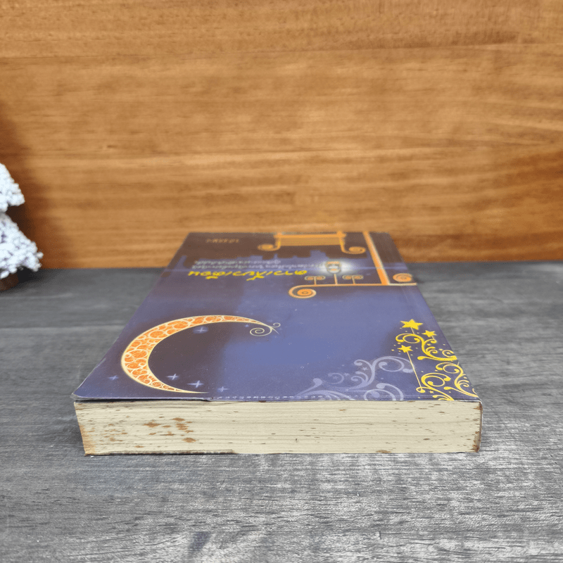 ดาวเกี้ยวเดือน - รอมแพง