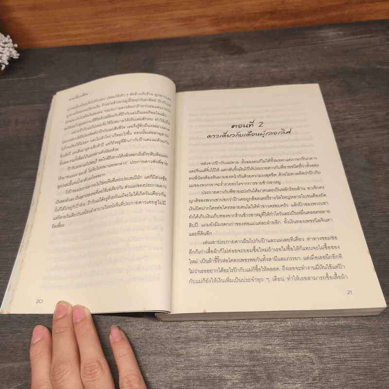 ดาวเกี้ยวเดือน - รอมแพง