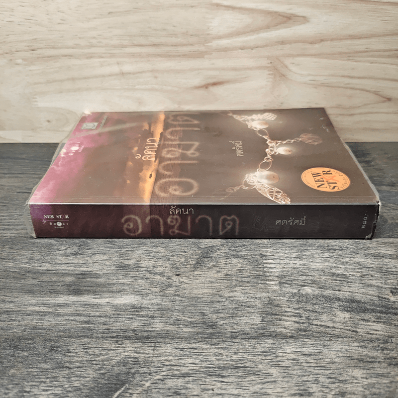 ลัคนาอาฆาต - ศตรัศมิ์