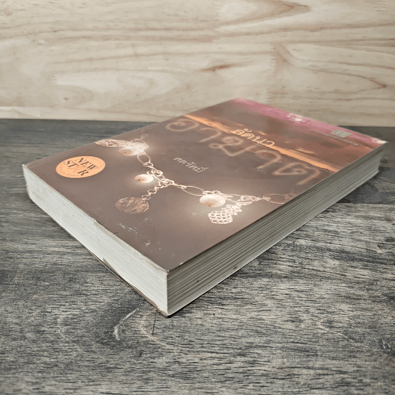 ลัคนาอาฆาต - ศตรัศมิ์