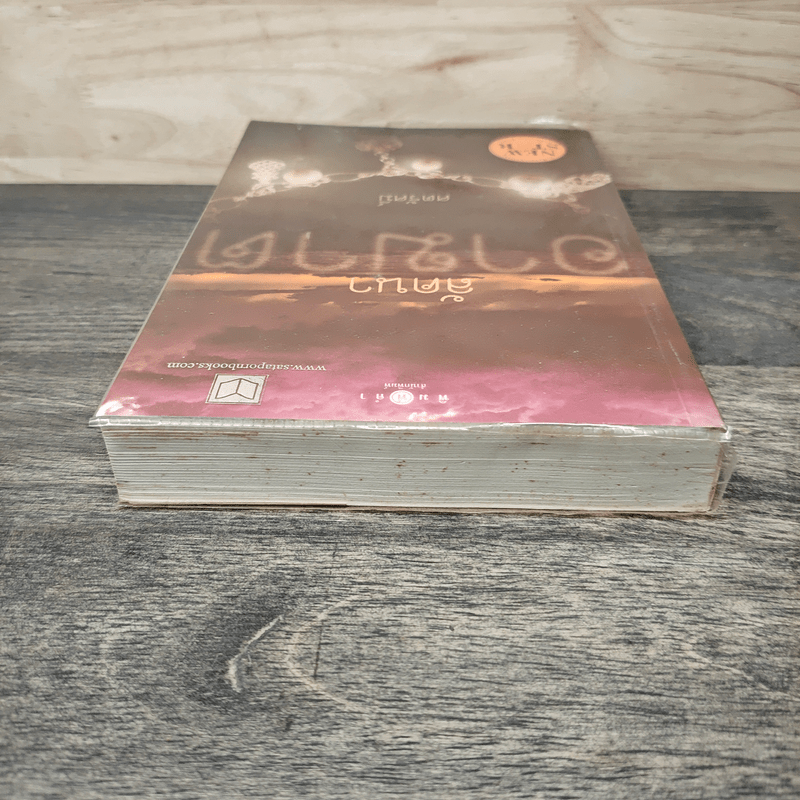 ลัคนาอาฆาต - ศตรัศมิ์