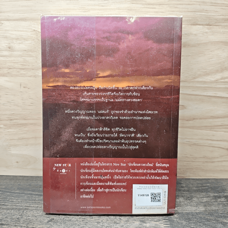 ลัคนาอาฆาต - ศตรัศมิ์